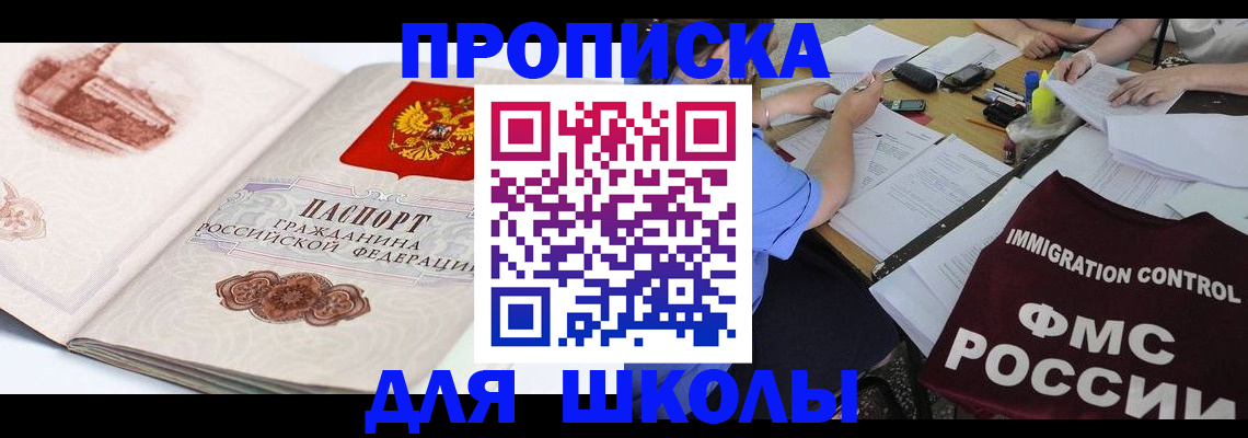 временная регистрация для школы в Орске